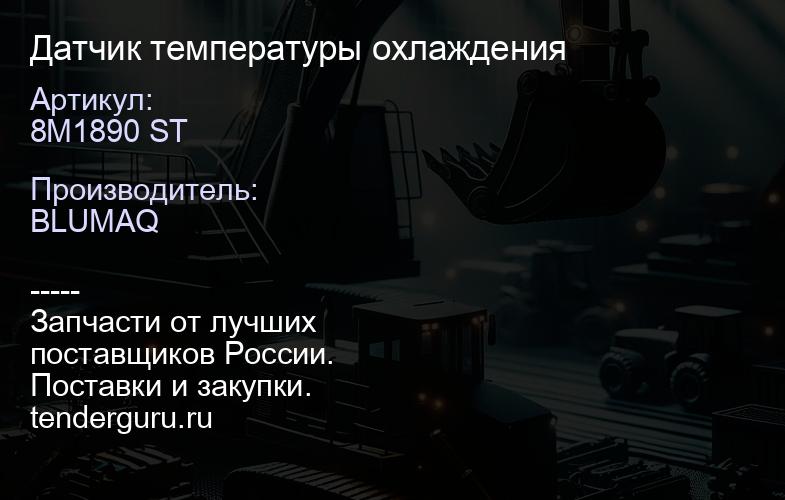 8M1890 ST Датчик температуры охлаждения | купить запчасти